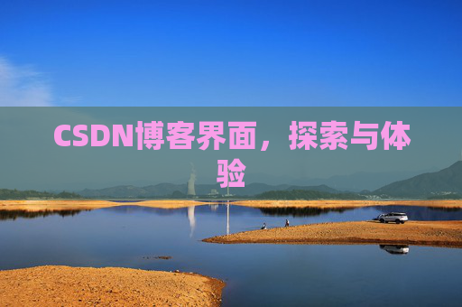 CSDN博客界面，探索与体验