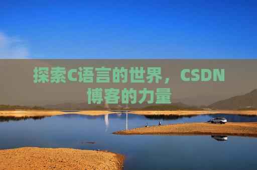 探索C语言的世界，CSDN博客的力量