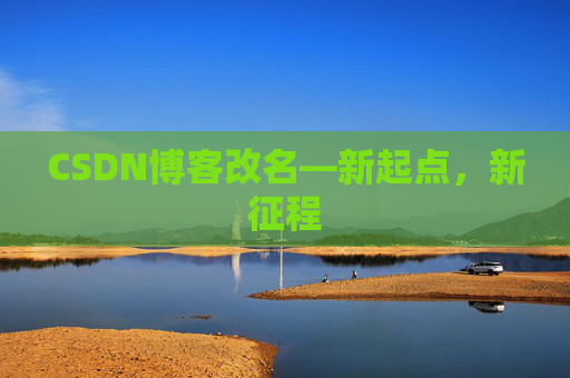 CSDN博客改名—新起点，新征程