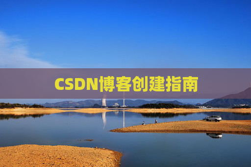 CSDN博客创建指南