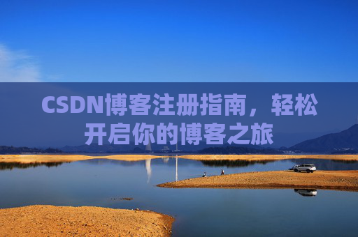 CSDN博客注册指南，轻松开启你的博客之旅
